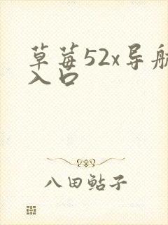 草莓52x导航入口