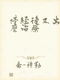 停经后又出血怎么治疗