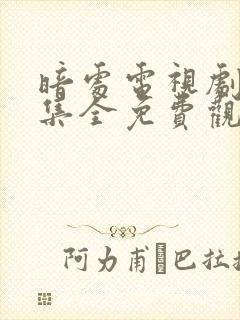 暗处电视剧40集全免费观看