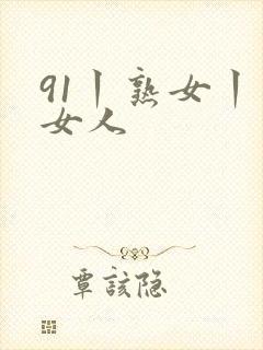 91丨熟女丨老女人