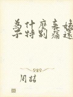 为什么来姨妈肚子特别痛还想吐