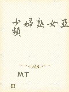 少妇熟女亚洲视频