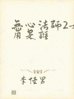 无心法师2女主角是谁