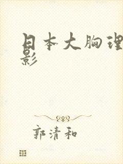 日本大胸理论电影