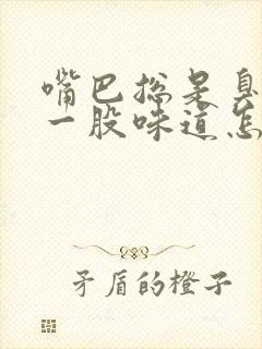 嘴巴总是臭臭的一股味道怎么回事