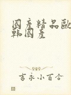 国产精品欧美日韩国产封面