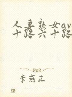 人妻熟女av五十路六十路