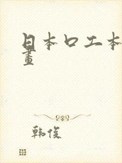 日本口工本子漫画