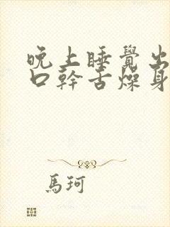 晚上睡觉出虚汗口干舌燥身体乏力封面