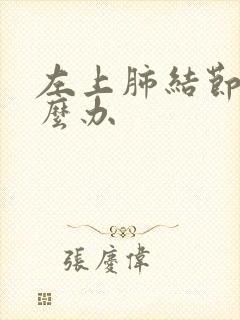 左上肺结节疼怎么办