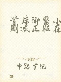 首席御医小说无删减正版在线阅读