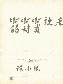 啊啊啊被老板操的好爽