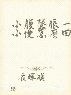 小腹坠胀一直想小便怎么回事