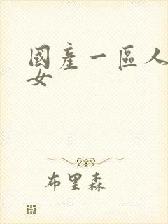 国产一区人妻熟女