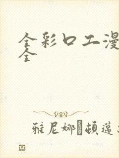全彩口工漫画大全