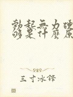 勃起无力硬度不够是什么原因