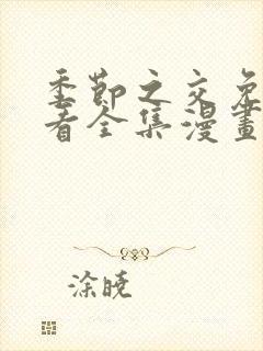 季节之交免费观看全集漫画封面