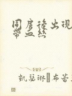 同房后出现白带带血丝