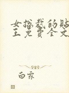 女总裁的贴身兵王免费全文阅读