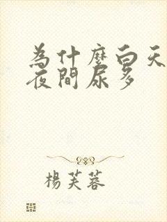 为什么白天尿少夜间尿多