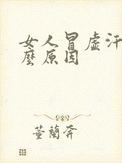 女人冒虚汗是什么原因