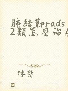 肺结节rads2类怎么治疗