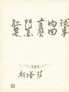 肛门有肉球流血是怎么回事封面