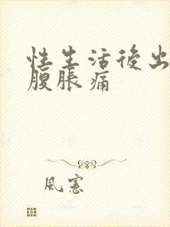 性生活后出血小腹胀痛