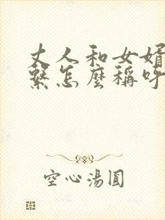 丈人和女婿的关系怎么称呼封面