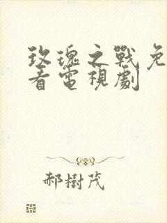 玫瑰之战免费观看电视剧封面