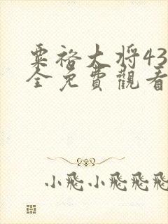 粟裕大将43集全免费观看下载