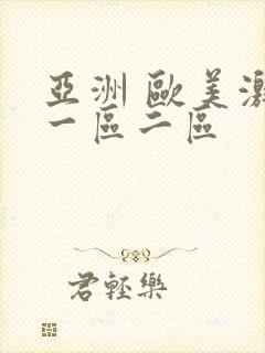 亚洲 欧美激情一区二区