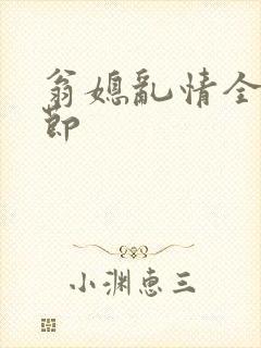 翁媳乱情全部章节