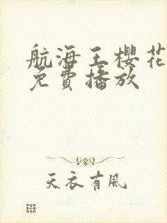 航海王樱花动漫免费播放