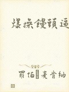 爆操馒头逼网站