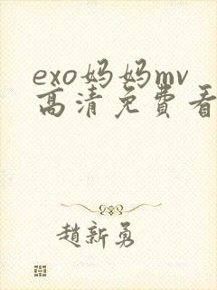 exo妈妈mv高清免费看
