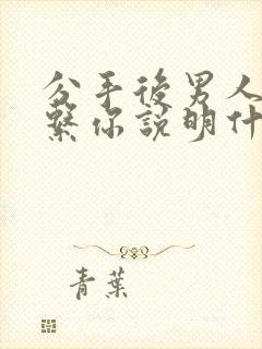 分手后男人还联系你说明什么