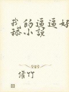 我的逼逼好想被舔小说
