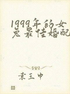 1999年的女兔最佳婚配属相