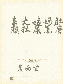 来大姨妈肚子疼想拉屎怎么回事