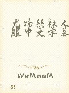 尤物丝袜人妻制服中文字幕封面