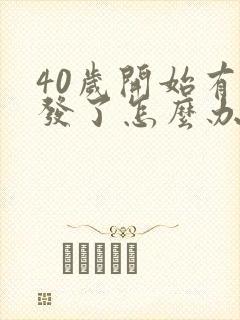 40岁开始有白发了怎么办封面