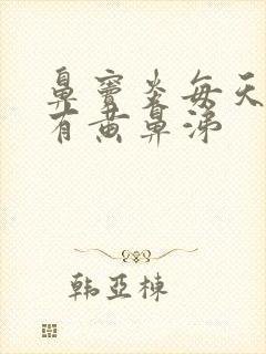 鼻窦炎每天早上有黄鼻涕