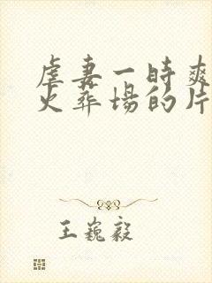 虐妻一时爽追妻火葬场的片段