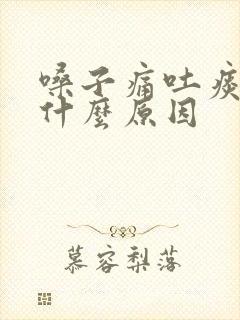 嗓子痛吐痰带血什么原因