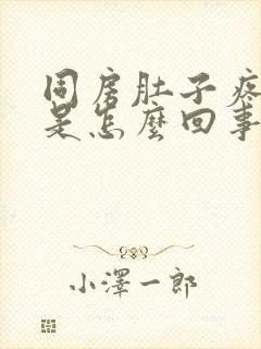 同房肚子疼出血是怎么回事