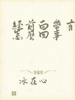 经前白带有血丝怎么回事