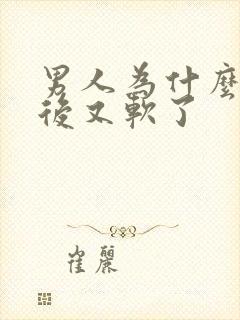 男人为什么勃起后又软了