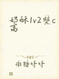 奶酥1v2双c高封面