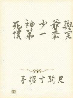 死神少爷与黑女仆第一季完整版